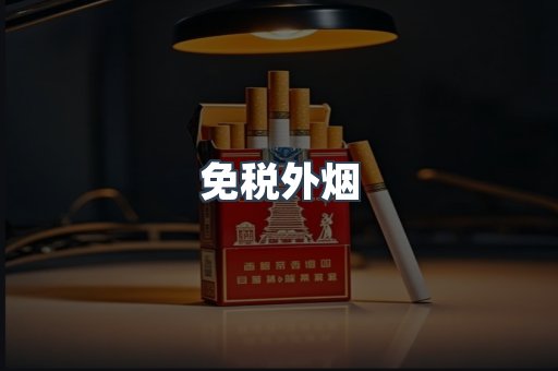 免税香烟